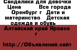 Сандалики для девочки › Цена ­ 350 - Все города, Оренбург г. Дети и материнство » Детская одежда и обувь   . Алтайский край,Яровое г.